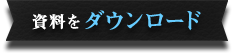 プロフィール